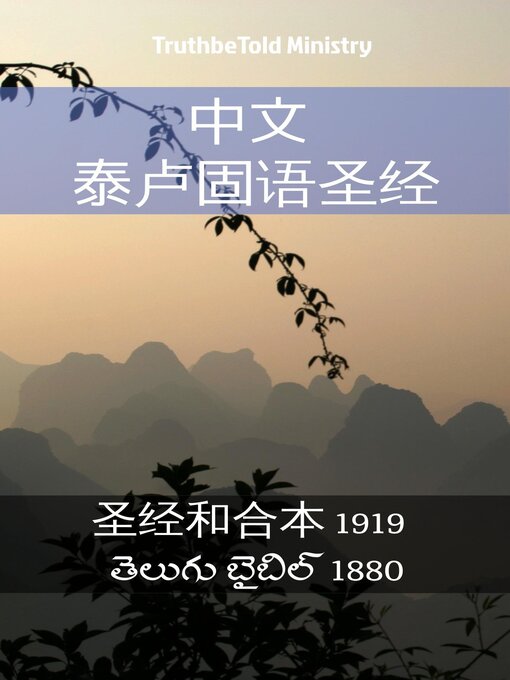 Title details for 中文 泰卢固语圣经 by TruthBeTold Ministry - Available